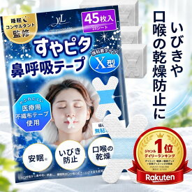 【32％OFF！】鼻呼吸テープ すやピタ X型 いびき防止 いびき対策 グッズ マウステープ 口閉じテープ 口テープ 口呼吸テープ いびき 口呼吸防止 いびき軽減 安眠 グッズ 強粘着 【30日間全額返金保証】【楽天1位】【睡眠のプロ監修×anan掲載】