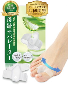 【LINE追加でクーポン配布中！】【30日間全額返金保証】【サロン監修×アロエ精油配合】【オリジナル説明書 骨格診断シート付】外反母趾 サポーター 母趾セパレーター 足指セパレーター 足指 足の指 広げる 足の指を広げるグッズ 足指ストレッチ 水洗いOK