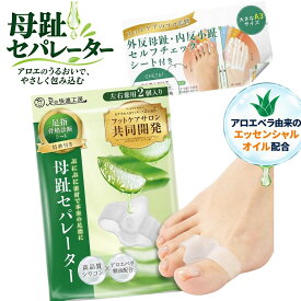 【SALE！1480→1000円】外反母趾 サポーター 母趾セパレーター 足指セパレーター 足指 足の指 広げる 足の指を広げるグッズ 足指ストレッチ 水洗いOK【30日間全額返金保証】【サロン監修×アロエ精油配合】【オリジナル説明書 骨格診断シート付】