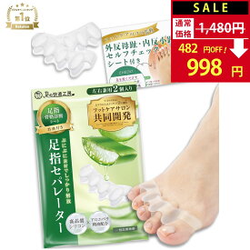 【LINE追加でクーポン配布中！】【30日間全額返金保証】【サロン監修×アロエ精油配合】【説明書 骨格診断シート付】外反母趾 サポーター 足指セパレーター 足指 足の指 広げる 足の指を広げるグッズ 内反小趾 母趾 小趾 水洗い 靴下OK 22~26cm