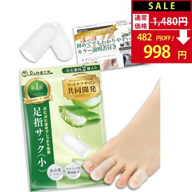 【SALE：1,480円→998円！】 足指サック (小) 足指キャップ 【サロン監修×アロエ精油配合】 外反母趾 内反小趾 小指 サック 爪先 つま先 爪先パッド 爪 保護 足指保護 キャップ 足指 まもる 靴擦れ 巻き爪 しっとり シリコンキャップ 2個入【30日間全額返金保証】