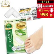 【SALE：1,480円→998円！】【楽天1位】 足指サック 足指キャップ 【サロン監修×アロエ精油配合】 親指 …