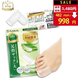 【SALE：1,480円→998円！】【楽天1位】 足指サック 足指キャップ 【サロン監修×アロエ精油配合】 親指 外反母趾 内反小趾 サック 爪先 つま先 爪先パッド 爪 保護 足指保護 足指 靴擦れ 巻き爪 しっとり シリコンキャップ《2個入》【30日間全額返金保証】
