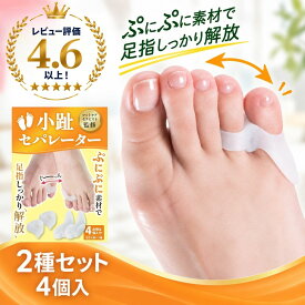 【SALE！1480→1000円】小趾セパレーター 足指セパレーター 足指 足の指 広げる 足の指を広げる グッズ 足指 サポーター ないはんしょうし サポーター 内反小趾 小指 寝指 水洗い靴下OK 2種類セット4個入【30日間全額返金保証】【フットサロン監修】