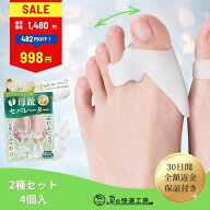 【レビュー投稿でクオカードプレゼント！】【30日間全額返金保証】【フットサロン監修】母趾セパレーター…