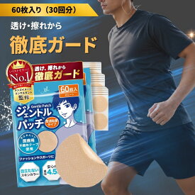 【60枚入り（30回分）】メンズニップレス ジェントルパッチ ニップレス 男性用 メンズ ニップルシール ニプレス シール シャツ 透け防止 ランニング 擦れ対策 乳首 透けない【30日間全額返金保証】【共同開発×Tarzan掲載】 《普通粘着タイプ》