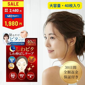 【LINE登録で200円OFFクーポン】しわピタ しわ伸ばしテープ しわ伸ばし シワ ほうれい線 目尻のしわ おでこ シワ 眉間 しわ 鼻の下 顔 たるみ 皺 表情 パッチ シワ対策【30日間全額返金保証】【美肌のプロ監修】《大容量ラージタイプ》