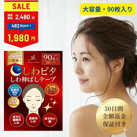 【LINE登録で200円OFFクーポン】 しわピタ しわ伸ばしテープ しわ伸ばし シワ ほうれい線 目尻のしわ おでこ シワ 眉間 しわ 鼻の下 顔 たるみ 皺 表情 パッチ シワ対策【30日間全額返金保証】【美肌のプロ監修】《大容量ポイントタイプ》