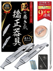 【SALE：5,980→3,322円！】巻き爪クリップ 巻き爪 【巻き爪院長監修】 矯正 まきづめ まきずめ 巻き爪ケア 治療 直す ケア クリップ 陥入爪 巻爪 《弾性プレートで爪を持ち上げる》 [ケース＆ゾンデ＆カラー説明書付属] | 【90日間全額返金交換保証】