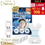 【LINE追加でクーポン配布中！】【30日間全額返金保証】【睡眠のプロ監修×anan掲載】《鼻呼吸テープ30枚…
