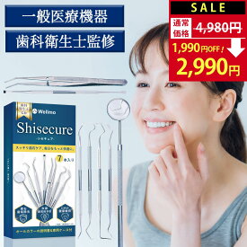 【SALE：4,980円→2,990円！】 【歯科衛生士監修 一般医療機器】シセキュア 歯石取り 7本セット《スケーラー5種＆デンタルミラー＆ピンセット》専用ケース 歯石除去 オーラルケア デンタルミラー 歯周病 セルフ歯石取り 歯鏡 歯垢除去 ステンレス製【30日間全額返金保証】