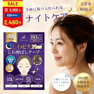 【LINE登録で200円OFFクーポン】しわピタplus しわ伸ばしテープ しわ伸ばし シワ ほうれい線 目尻のしわ …