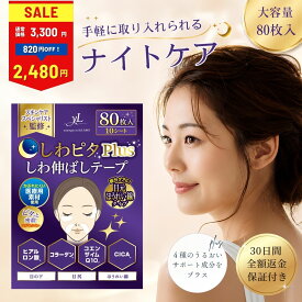 【LINE登録で200円OFFクーポン】しわピタplus しわ伸ばしテープ しわ伸ばし シワ ほうれい線 目尻のしわ おでこ シワ 眉間 しわ 鼻の下 顔 たるみ パッチ シワ対策 目元ケア ヒアルロン酸【30日間全額返金保証】【美肌のプロ監修】《目元タイプ》