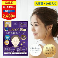 【LINE登録で200円OFFクーポン】ほうれい線 しわピタPlus しわ伸ばしテープ しわ伸ばし シワ 目尻のしわ …