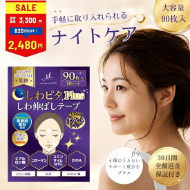【LINE登録で200円OFFクーポン】ほうれい線 しわピタPlus しわ伸ばしテープ しわ伸ばし シワ 目尻のしわ おでこ おでこのシワ 眉間 眉間のしわ ほうれい線パッチ ヒアルロン酸 パッチ シワ対策【30日間全額返金保証】【美肌のプロ監修】《ポイントタイプ》