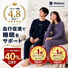 【40％OFF！15400円→8982円】リカバリーウェア《上下セット》 《ラッピング可》 長袖 Wellmo ルームウェア パジャマ メンズ レディース 男女兼用 部屋着 血行促進 ギフト プレゼント 睡眠 サポート 快眠 グッズ 【30日間全額返金保証】敬老の日