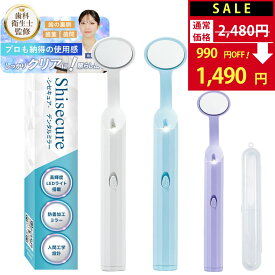 【SALE：2,480→1,490円！】シセキュア デンタルミラー ライト付き 【歯科衛生士監修 一般医療機器】 LED ライト付 専用ケース 電池 交換用ミラー付 歯石取り 歯石除去 オーラルケア 歯周病 セルフ 歯鏡 歯垢除去【30日間全額返金保証】
