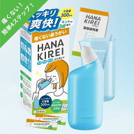 【SALE：3300円→2480円！】ハナキレイ 鼻洗浄ボトル 花粉症 鼻うがい 生理食塩水 鼻洗い 鼻腔洗浄 ハナ…