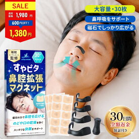 【LINE登録で200円OFFクーポン】いびき防止 グッズ すやピタ 鼻腔拡張マグネット ブラック 睡眠 鼻腔拡張 鼻づまり解消 鼻呼吸サポート いびき 口呼吸防止 いびき対策 いびき軽減 強粘着【30日間全額返金保証】【睡眠のプロ監修×anan掲載】