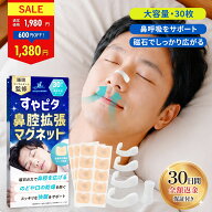 【LINE登録で200円OFFクーポン】すやピタ 鼻腔拡張マグネット ホワイト いびき防止 グッズ 睡眠 鼻腔拡張…