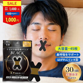 【32％OFF！】いびき防止 グッズ すやピタ 鼻呼吸テープ X型 ブラック いびき対策 グッズ 睡眠 マウステープ 口閉じテープ 口テープ 口呼吸テープ いびき 口呼吸防止 いびき軽減 強粘着【30日間全額返金保証】【睡眠のプロ監修×anan掲載】