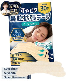 【LINE追加でクーポン配布中！】【30日間全額返金保証】すやピタ 鼻腔拡張テープ 30枚 いびき防止グッズ 鼻呼吸テープ 鼻テープ 鼻詰まり 花粉症