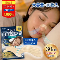 【39％OFF！】すやピタ 鼻腔拡張テープ 30枚 いびき防止グッズ 鼻呼吸テープ 鼻テープ 鼻詰まり 花粉症【…