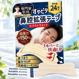 【SALE！1480→898円】すやピタ 鼻腔拡張テープ 24枚 いびき防止グッズ 鼻呼吸テープ 鼻テープ 鼻詰まり 花粉症【30日間全額返金保証】