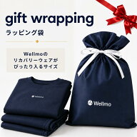 【Wellmo リカバリーウェア用】ギフトラッピング袋 リカバリーウェア ギフトバッグ ギフト袋 プレゼント …