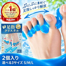 【SALE！1480→1000円】外反母趾 サポーター 足指クリスタル 足指セパレーター 足指 足の指 広げる 足の指を広げるグッズ ないはんしょうし 内反小趾 母趾 水洗い 靴下OK 2個入 オリジナル説明書付【30日間全額返金保証】【フットサロン監修】