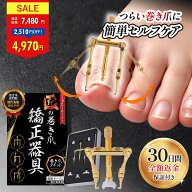【40％OFF！】巻き爪ケア 巻き爪クイット 巻き爪 まきずめ まきづめ 矯正 巻爪 まきつめ 巻き爪対策 自分…