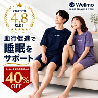【40％OFF！14600円→8532円】リカバリーウェア 半袖《上下セット》 Wellmo 血行促進/ なめらかな肌触り …