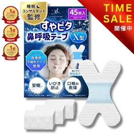 【睡眠のプロ監修×anan掲載】すやピタ 鼻呼吸テープ X型 いびき防止 マウステープ 口閉じテープ 口テープ 口呼吸テープ いびき 口呼吸防止 いびき対策 いびき軽減 グッズ 安眠 剥がれにくい《強粘着タイプ》【30日間全額返金交換保証】