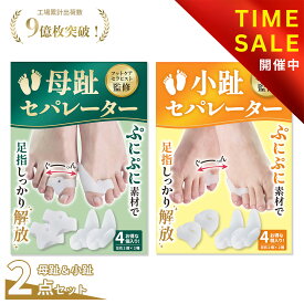 【フットサロン監修】母趾セパレーター + 小趾セパレーター セット ( 各 2種類セット お得な4個入 |フリーサイズ )