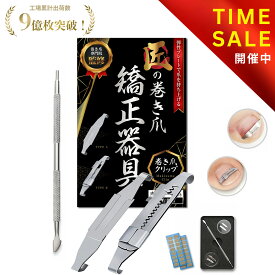 【巻き爪院長監修】巻き爪クリップ 巻き爪 矯正 まきづめ まきずめ 巻き爪ケア 治療 直す ケア クリップ 陥入爪 巻爪 《弾性プレートで爪を持ち上げる》 [ケース＆ゾンデ＆カラー説明書付属] | 【90日間全額返金交換保証】