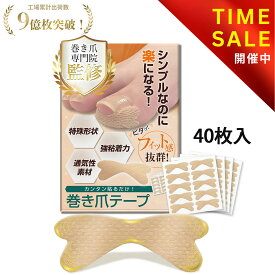【巻き爪専門院 院長監修】つめらっく 巻き爪テープ 巻き爪 まきづめ まきずめ 巻爪 まきつめ 巻きつめ 爪テープ 巻き爪ケア 陥入爪 対策 矯正 カンタン貼るだけ【オリジナル説明書付属/強粘着×通気性素材使用】【90日間全額返金交換保証】