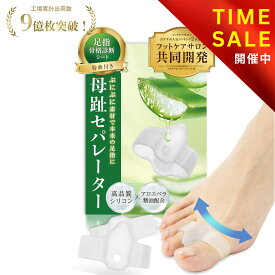 【スーパーセール！：1,480円→1,180円！】 母趾セパレーター 【サロン監修×アロエ精油配合】 外反母趾 足指セパレーター 足指 足の指 広げる 足の指を広げるグッズ 足指ストレッチ サポーター 水洗いOK【90日間全額返金交換保証】【オリジナル説明書 骨格診断シート付】