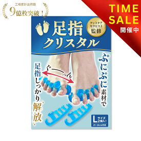 【マラソン特価：1,480円→998円！】【楽天1位】 足指クリスタル 【フットサロン監修】 足指セパレーター 足指 足の指 広げる 足の指を広げるグッズ 足指サポーター 外反母趾 ないはんしょうし 内反小趾 母趾 水洗い 靴下OK 2個入【90日間全額返金】オリジナル説明書付