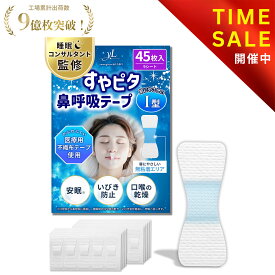 【マラソン特価：1,480円→998円！】【楽天1位】 すやピタ 鼻呼吸テープ I型 いびき防止 グッズ 【睡眠のプロ監修×anan掲載】 マウステープ 口閉じテープ 口テープ 安眠 口呼吸防止 いびき対策 いびき軽減 鼾防止 剥がれにくい《肌にやさしい 45枚入》【90日間全額返金】