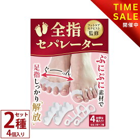 【マラソン特価：1,480円→1,180円！】【楽天1位】 足指セパレーター 【フットサロン監修】 足指 足の指 広げる 足の指を広げるグッズ 足指サポーター 外反母趾 ないはんしょうし 内反小趾 母趾 小趾 サポーター 浮き指 水洗い 靴下OK 2種類セット 4個入 【90日間全額返金】