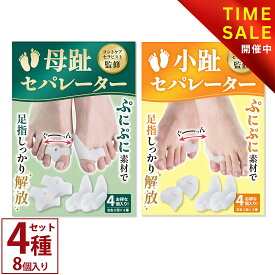 【スーパーセール！：2,960円→2,180円！】【フットサロン監修】母趾セパレーター + 小趾セパレーター セット ( 各 2種類セット お得な4個入 |フリーサイズ )