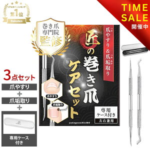【クーポン配布&P5倍! 10/27 23:59迄】【巻き爪専門院監修】爪やすり 専用ケース付き 爪垢取り ネイルケア 爪ヤスリ 爪あか 爪やすり 陥入爪 ゾンデ 巻き爪 まきづめ まきずめ 巻き爪ケア 甘