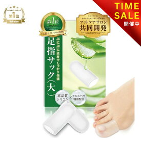 【マラソン特価：1,480円→998円！】【楽天1位】 足指サック 足指キャップ 【サロン監修×アロエ精油配合】 親指 外反母趾 内反小趾 サック 爪先 つま先 爪先パッド 爪 保護 足指保護 キャップ 足指 靴擦れ 巻き爪 しっとり シリコンキャップ《2個入》【90日間全額返金】