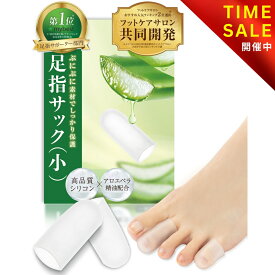 【マラソン特価：1,480円→998円！】 足指サック (小) 足指キャップ 【サロン監修×アロエ精油配合】 外反母趾 内反小趾 小指 サック 爪先 つま先 爪先パッド 爪 保護 足指保護 キャップ 足指 まもる 靴擦れ 巻き爪 しっとり シリコンキャップ 2個入【90日間全額返金】