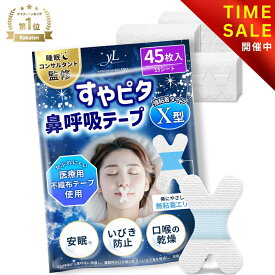 【マラソン特価：1,480円→998円！】【楽天1位】 すやピタ 鼻呼吸テープ X型 いびき防止 マウステープ 【睡眠のプロ監修×anan掲載】 口閉じテープ 口テープ 口呼吸テープ いびき 口呼吸防止 いびき対策 いびき軽減 睡眠 安眠 グッズ 剥がれにくい 強粘着 【90日間全額返金】