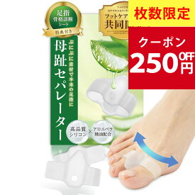 【サロン監修×アロエ精油配合】 母趾セパレーター 外反母趾 足指セパレーター 足指 足の指 広げる 足の指を広げるグッズ 足指ストレッチ 母趾 母指 サポーター 水洗いOK【30日間全額返金交換保証】【オリジナル説明書 骨格診断シート付】