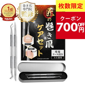 【巻き爪専門院監修】爪やすり 爪垢取り ネイルケア 爪ヤスリ 爪あか 爪やすり 陥入爪 ゾンデ 巻き爪 まきづめ まきずめ 巻き爪ケア 甘皮処理 |ステンレス製 | 専用ケース オリジナル説明書付き|【30日間全額返金交換保証】