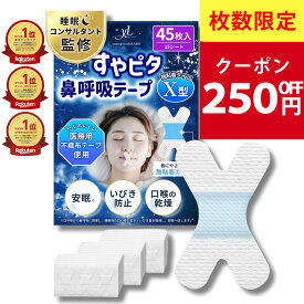 【睡眠のプロ監修×anan掲載】すやピタ 鼻呼吸テープ X型 いびき防止 マウステープ 口閉じテープ 口テープ 口呼吸テープ いびき 口呼吸防止 いびき対策 いびき軽減 グッズ 安眠 剥がれにくい《強粘着タイプ》【30日間全額返金交換保証】