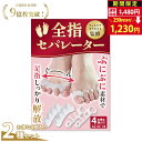 【フットサロン監修】足指セパレーター 足指 足の指 広げる 足の指を広げるグッズ 足指サポーター 外反母趾 ないはん…