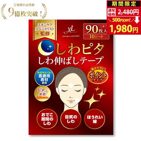 【美肌のプロ監修】しわピタ しわ伸ばしテープ しわ伸ばし シワ ほうれい線 目尻のしわ おでこ おでこのシワ 眉間 眉間のしわ 鼻の下 顔 たるみ 皺 表情 パッチ しわ取り シワ対策 シワ改善 顔のしわ 目の下たるみ 取り 取る リフトアップテープ |【30日間全額返金交換保証】